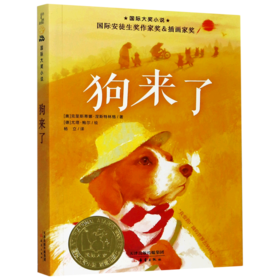 狗来了/国际大奖小说
