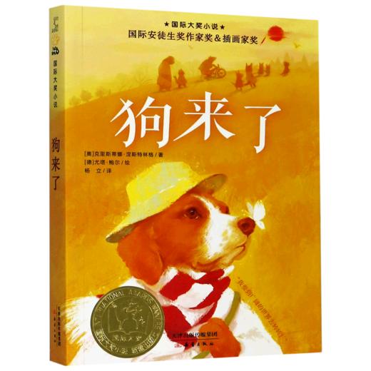 狗来了/国际大奖小说 商品图0