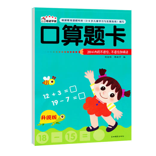 口算题卡升级版 20以内的不进位、不退位加减法   幼儿园学前班幼儿数学教材 幼升小入学准备 3-4-5-6岁儿童图书幼儿学数学 商品图0