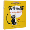 会说话的猫(彩绘注音版)/小小长青藤国际大奖小说 商品缩略图0
