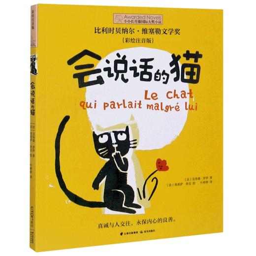会说话的猫(彩绘注音版)/小小长青藤国际大奖小说 商品图0