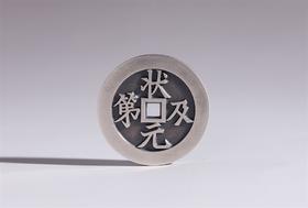 矩德泉坊 纯银手作 状元及第背福禄 吉祥钱381