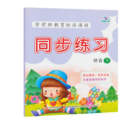 3-6岁儿童学前班教育标准课程同步练习拼音下 幼小衔接拼音一日一练 学前拼音练习册拼音练写册 幼儿园拼音测试题  幼儿学拼音书籍