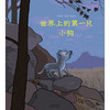世界上的第一只小狗(精) 商品缩略图1
