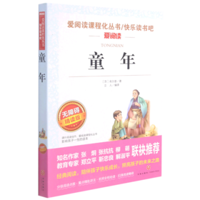 童年(无障碍精读版)/快乐读书吧/爱阅读课程化丛书