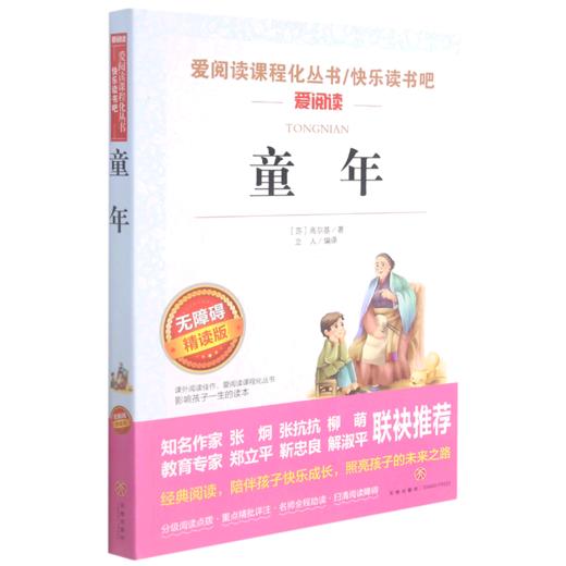 童年(无障碍精读版)/快乐读书吧/爱阅读课程化丛书 商品图0
