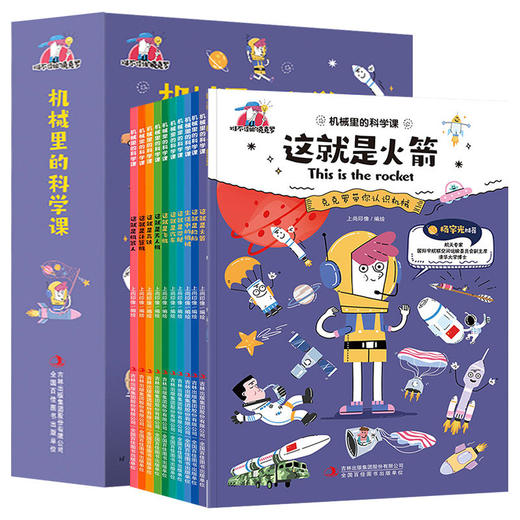 机械里的科学课全10册克克罗带你认识机械杨光伟推荐这就是火箭少儿科普幼儿园学前小学一二三年级机械数学物理数学科普书正版包邮 商品图4