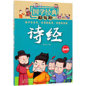诗经(漫画版)/国学经典超有趣