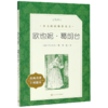欧也妮·葛朗台(经典名著口碑版本)/语文阅读推荐丛书 商品缩略图0