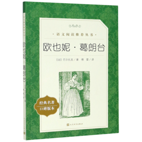 欧也妮·葛朗台(经典名著口碑版本)/语文阅读推荐丛书