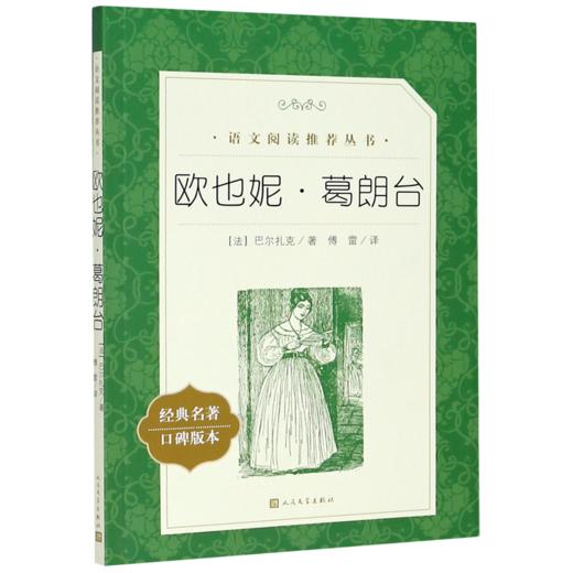 欧也妮·葛朗台(经典名著口碑版本)/语文阅读推荐丛书 商品图0