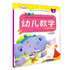 轻松学幼儿数学3  3-6岁儿童幼小衔接看图学数学算数书幼儿园学前班早教书籍幼升小数学亲子学前图书 商品缩略图0