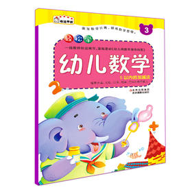 轻松学幼儿数学3  3-6岁儿童幼小衔接看图学数学算数书幼儿园学前班早教书籍幼升小数学亲子学前图书