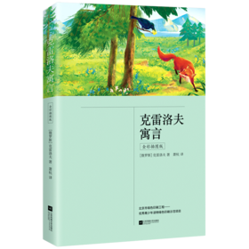 克雷洛夫寓言(全彩插图版)