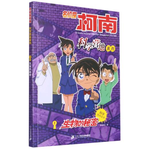 生物的秘密/名侦探柯南科学营地系列 商品图0