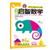 【清仓】启智数学启蒙早开发2-3岁幼儿左右脑开发亲子早教益智启蒙图书幼儿园小中大班教材趣味数学全脑思维训练学前班教材全套 商品缩略图0