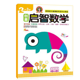 【清仓】启智数学启蒙早开发2-3岁幼儿左右脑开发亲子早教益智启蒙图书幼儿园小中大班教材趣味数学全脑思维训练学前班教材全套