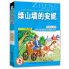小学新课程正能量阅读书系 绿山墙的安妮(彩图注音版) 6-7-8-9岁儿童课外书小学生一年级读故事书二年三年级课外读物书籍正版 商品缩略图4