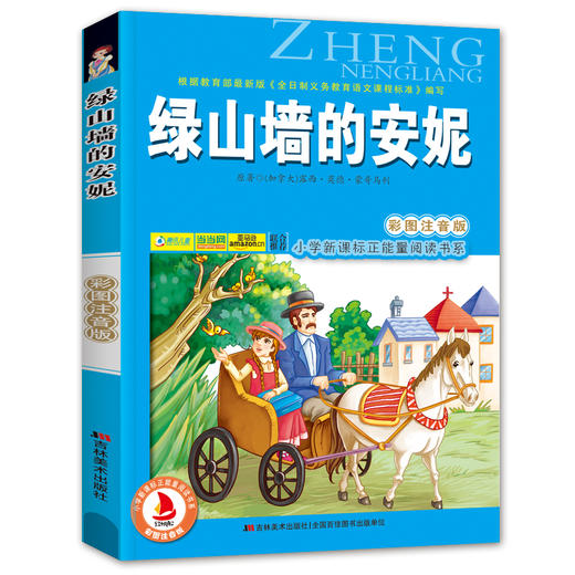 小学新课程正能量阅读书系 绿山墙的安妮(彩图注音版) 6-7-8-9岁儿童课外书小学生一年级读故事书二年三年级课外读物书籍正版 商品图4
