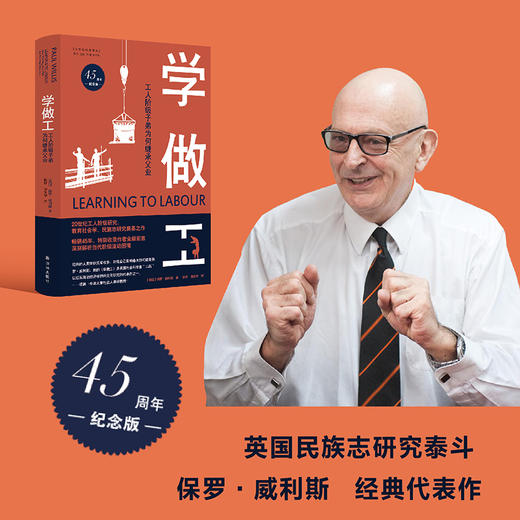 学做工：工人阶级子弟为何继承父业（45周年纪念版） 商品图3