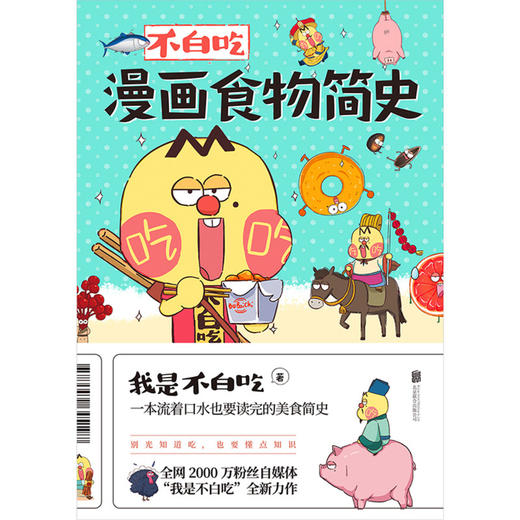 不白吃漫画食物简史 商品图1