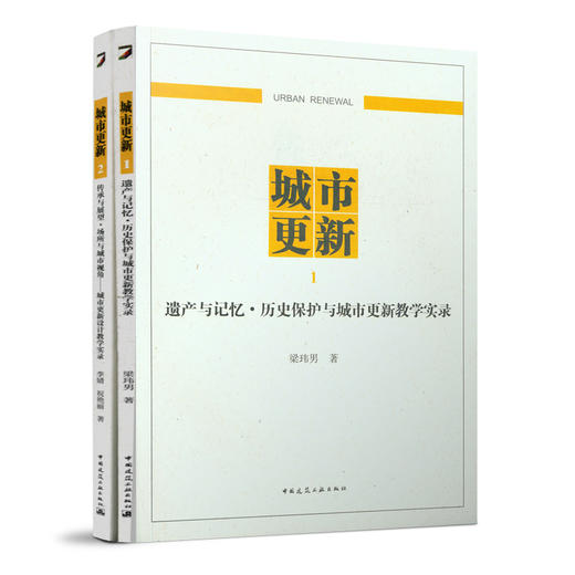 城市更新    遗产与记忆·历史保护与城市更新1教学实录     传承与展望·场所与城市视角——城市更新设计教学实录 商品图0