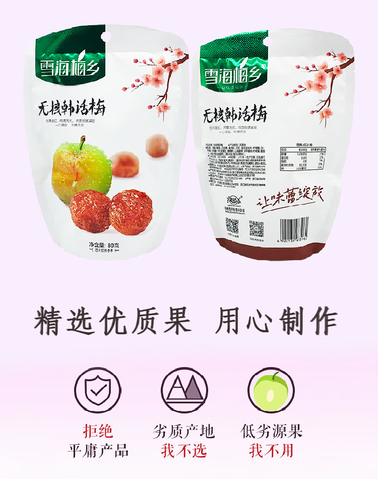 雪海梅乡无核韩话梅80g包