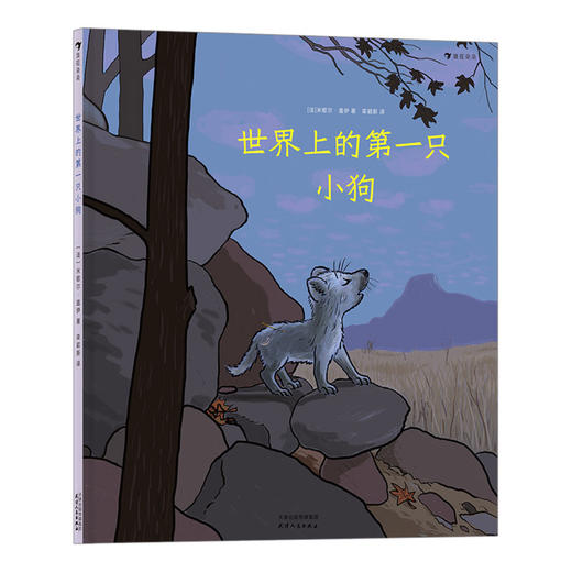 世界上的第一只小狗(精) 商品图2