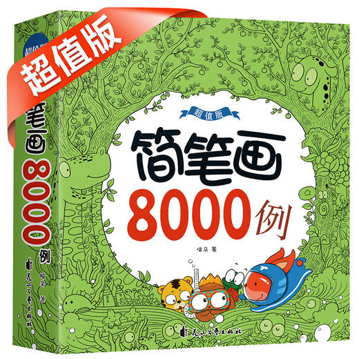 简笔画8000例超值版儿童手绘本大全小学生绘画涂鸦填色本幼儿园宝宝学画画涂色书籍入门教材5000例升级幼师教程成人素描自学初学者 商品图0