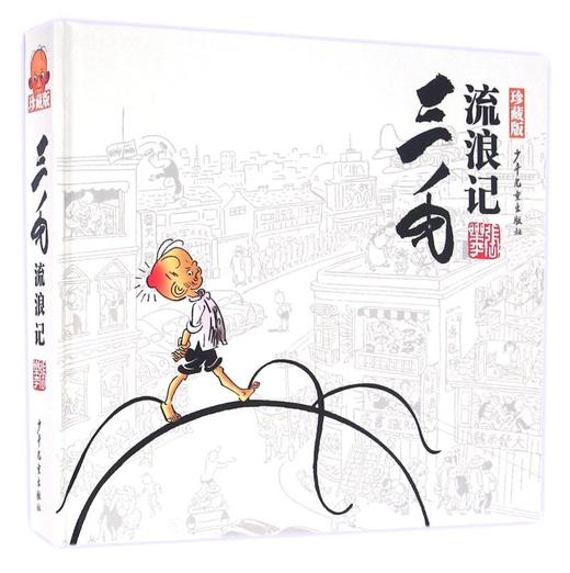 三毛流浪记(珍藏版)(精) 商品图0