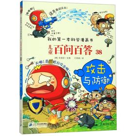 儿童百问百答(38攻击与防御)/我的第一本科学漫画书