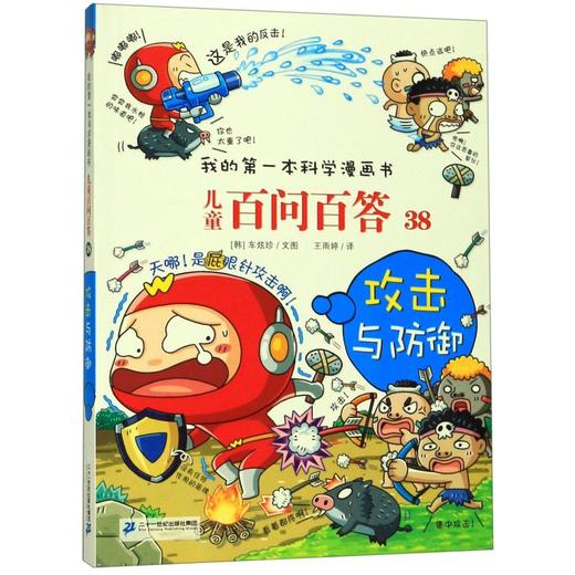 儿童百问百答(38攻击与防御)/我的第一本科学漫画书 商品图0