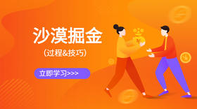 沙漠掘金过程&技巧