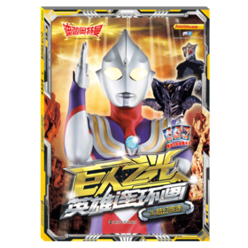 巨人之光英雄连环画(3梦幻疾走)