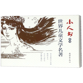 世界儿童文学名著(共4册)/小人书系列