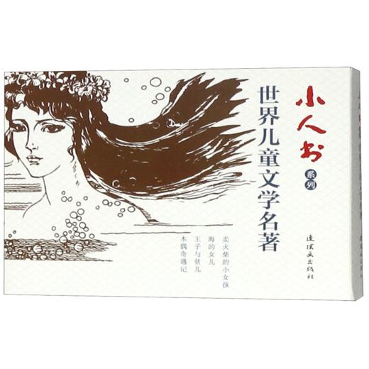 世界儿童文学名著(共4册)/小人书系列 商品图0