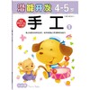 手工4-5岁①小小孩潜能开发丛书儿童早教书籍亲子学前图书 商品缩略图0