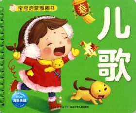 儿歌/宝宝启蒙圈圈书