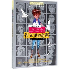 作文里的奇案/长青藤国际大奖小说书系