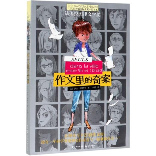 作文里的奇案/长青藤国际大奖小说书系 商品图0