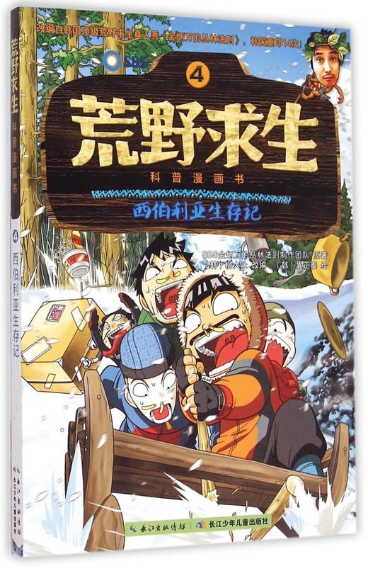 荒野求生科普漫画书(4西伯利亚生存记) 商品图0