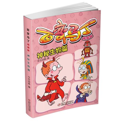 百变马丁(精编版神秘生物篇) 商品图0