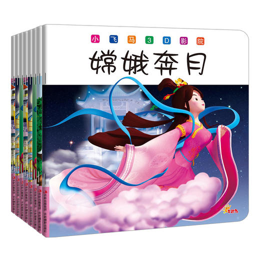 【随机发8本】睡前故事书0-3-6岁8本套装小飞马3D影院三打白骨精绘本小画书宝宝睡前故事书 3-6岁儿童成长故事书启蒙早教晚安故事 商品图0