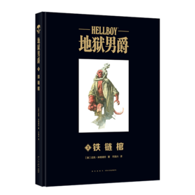 地狱男爵(3铁链棺)(精)