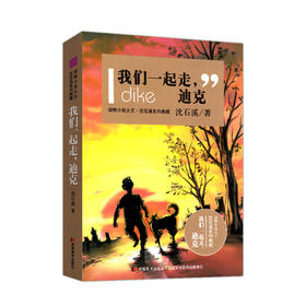 我们一起走迪克/动物小说大王沈石溪系列典藏 我们一起走，迪克少儿文学小说故事书9-15岁儿童文学入选中小学教材课外阅读课标书籍