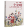 中国女排(永不言败的王者之师)/最美奋斗者 商品缩略图0