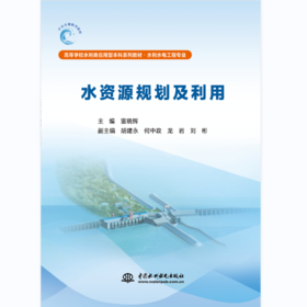 水资源规划及利用（高等学校水利类应用型本科系列教材·水利水电工程专业）