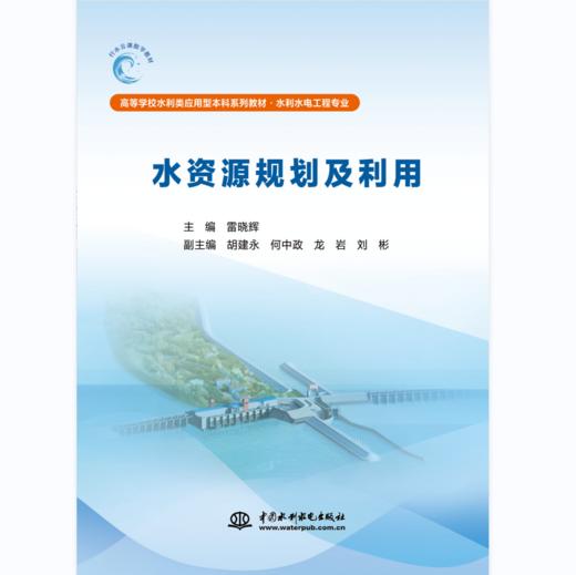 水资源规划及利用（高等学校水利类应用型本科系列教材·水利水电工程专业） 商品图0