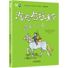 淘气包埃米尔赢来一匹马(注音美绘版)/世界儿童文学大师林格伦作品精选