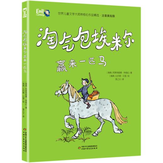 淘气包埃米尔赢来一匹马(注音美绘版)/世界儿童文学大师林格伦作品精选 商品图0